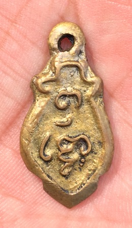 เหรียญหล่อ พิมพ์ก้นแมงดา วัดไร่ขิง ปี 2460 รุ่นแรก