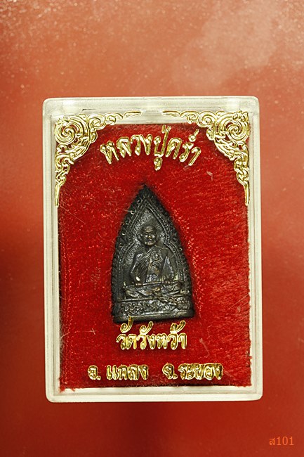 เหรียญหล่อหลวงปู่คร่ำ วัดวังหว้า ปี 2534 พร้อมกล่องเดิม