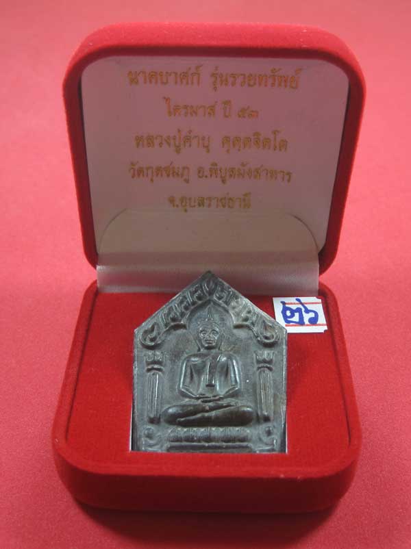 พระขุนแผนพิมพ์ใหญ่แกะจากพระธาตุข้าวสารหิน หลวงปู่คำบุ คุตฺตจิตโต วัดกุดชมภู อ.พิบูลฯ จ.อุบลราชธานี