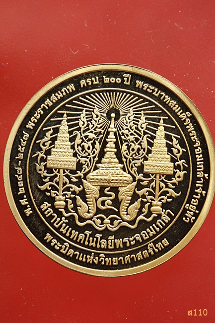 เหรียญหลวงพ่อโสธร ที่ระลึก200ปีพระราชสมภพพระจอมเกล้าเจ้าอยู่หัว