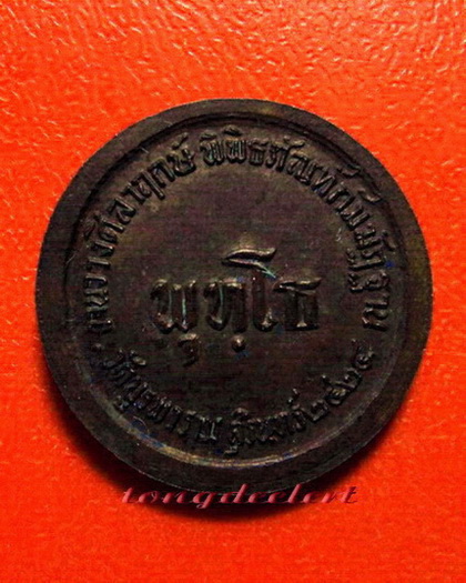 เหรียญพุทโธ หลวงปู่ดุลย์ อตุโล วัดบูรพาราม จ.สุรินทร์ สวยสมบูรณ์มากค่ะ