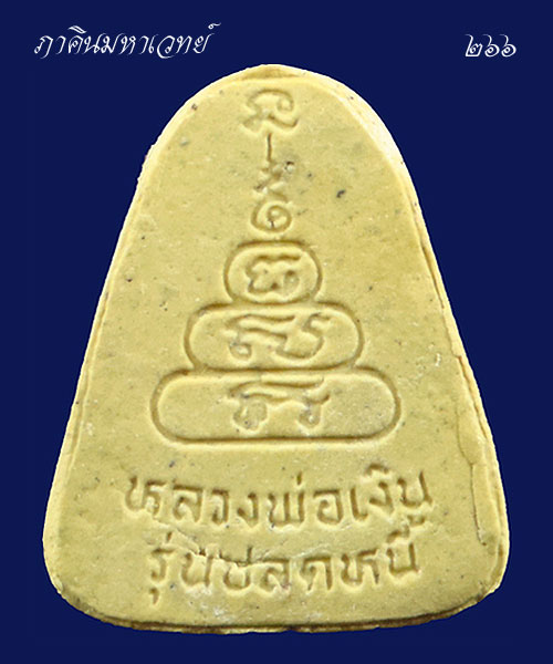 ราคาวัดใจ..๑๐๐ เดียวเท่านั้น พระเนื้อผงพิมพ์จอบเล็กหลวงพ่อเงิน วัดบางคลาน จ.พิจิตร รุ่นปลดหนี้