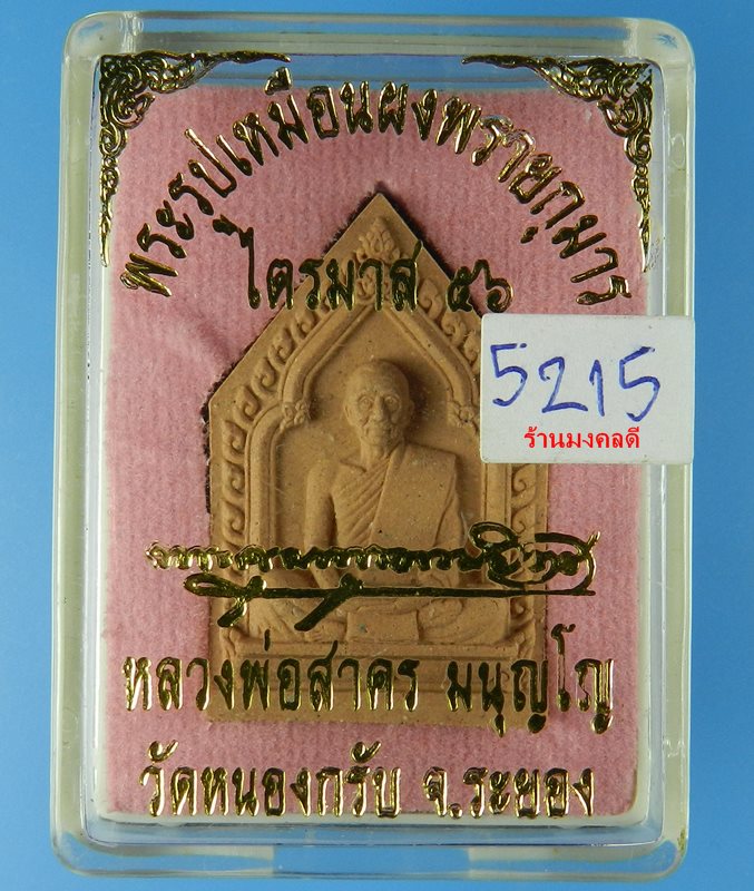 พระผงรูปเหมือน หลวงพ่อสาคร ไตรมาส 56 เนื้อผงพรายกุมารชมพู ตะ กรุดทองแดง จีวรเกศา-ผงชนวน No.5215 