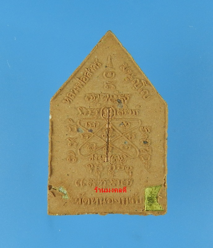 พระผงรูปเหมือน หลวงพ่อสาคร ไตรมาส 56 เนื้อผงพรายกุมารชมพู ตะ กรุดทองแดง จีวรเกศา-ผงชนวน No.5022 