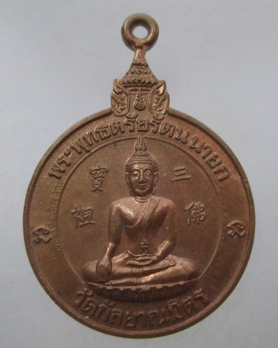 20 บาท เหรียญหลวงพ่อโต วัดกัลยาณมิตร หลัง ร ๕ กรุงเทพฯ