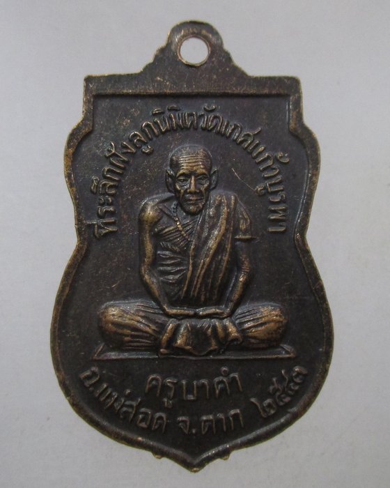 20 บาท  เหรียญ ครูบาคำ (ครูบาเทพวงศ์)วัดเกศแก้วบูรพา จ.ตาก ปี๔๓