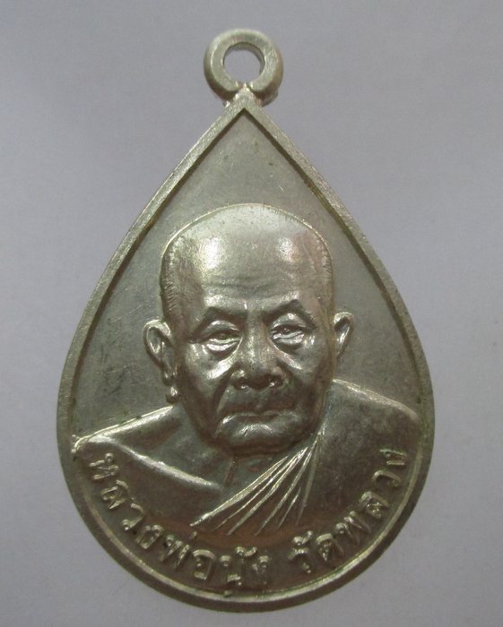 20 บาท เหรียญหลวงพ่อนัง วัดพลวง จ จันทบุรี เนื้ออัลปาก้า