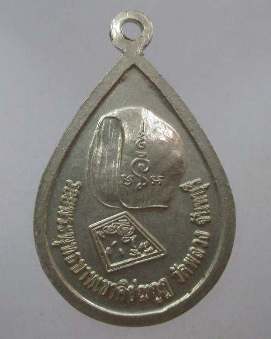 20 บาท เหรียญหลวงพ่อนัง วัดพลวง จ จันทบุรี เนื้ออัลปาก้า