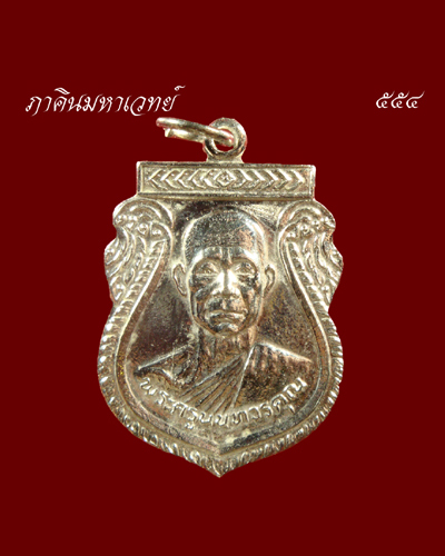 ราคาวัดใจ..๕๐ บาทเท่านั้น เหรียญพระครูนนทวรคุณ(เกิน) วัดบางค้อ นนทบุรี ๒๕๒๕