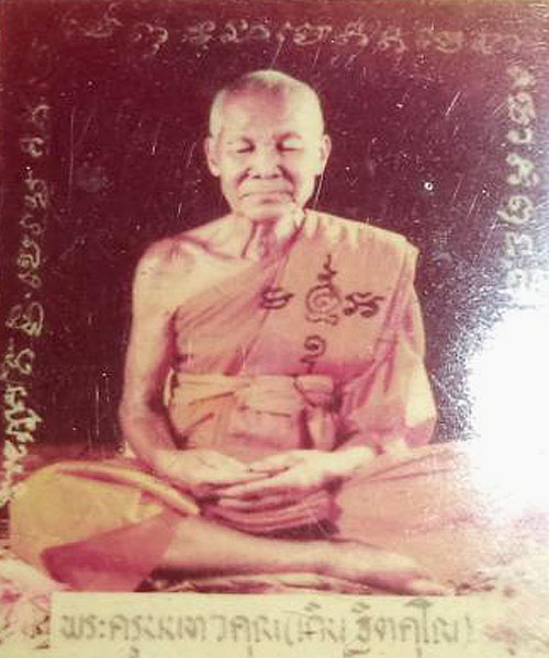ราคาวัดใจ..๕๐ บาทเท่านั้น เหรียญพระครูนนทวรคุณ(เกิน) วัดบางค้อ นนทบุรี ๒๕๒๕