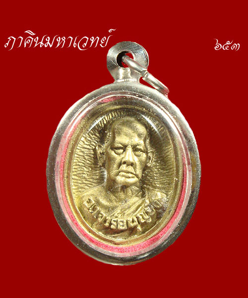 ราคาวัดใจ..๑๐๐ เดียวเท่านั้น เหรียญหล่อหลวงพ่อบุญยัง วัดบางจาก นนทบุรี ๒๕๓๖