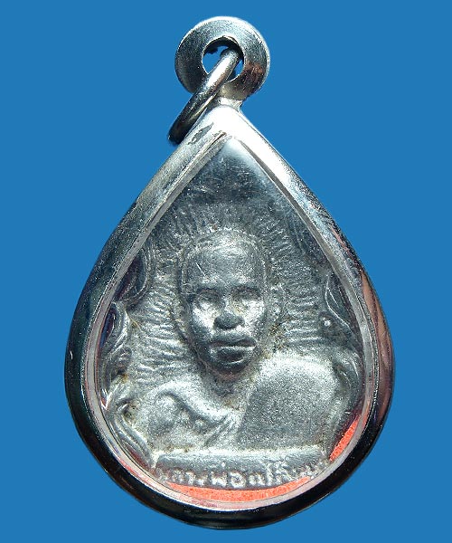 ราคาวัดใจ..๑๐๐ เดียว เหรียญหล่อหยดน้ำพระอธิการ เปลี่ยน วัดศาลากุล นนทบุรี ปลุกเสกโดย อาจารย์แป๊ะ