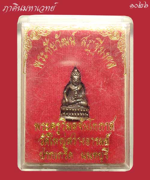 ราคาวัดใจ..๑๐๐ เดียวเท่านั้น พระกริ่ง สฏฐีมงคล(พิมพ์เล็ก) พระอาจารย์อ่าง วัดใหญ่สว่างอารมณ์ นนทบุรี
