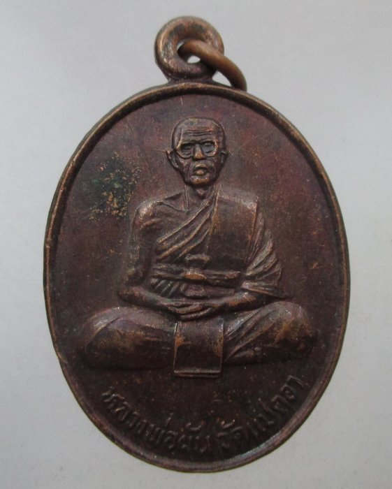 20 บาท เหรียญหลวงพ่อผัน ออกวัดลำบัว จ อยุธยา