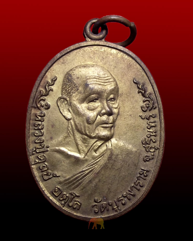 เหรียญแผนที่เล็ก เนื้อทองฝาบาตร หลวงปู่ดุลย์ วัดบูรพาราม สร้างปี 2522(รหัส 1027)