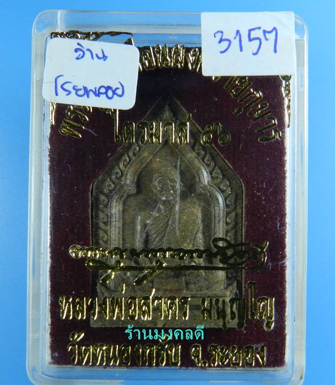 พระผงรูปเหมือน หลวงพ่อสาคร ไตรมาส 56 เนื้อว่านมหามงคลผสมผงพรายกุมาร โรยพลอย เลขสวย 3157 สภาพสวย