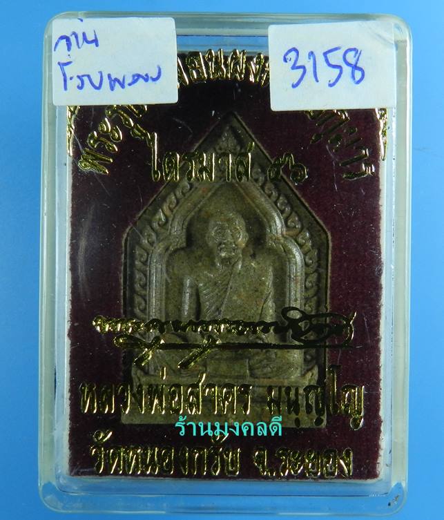 พระผงรูปเหมือน หลวงพ่อสาคร ไตรมาส 56 เนื้อว่านมหามงคลผสมผงพรายกุมาร โรยพลอย เลขสวย 3158 สภาพสวย