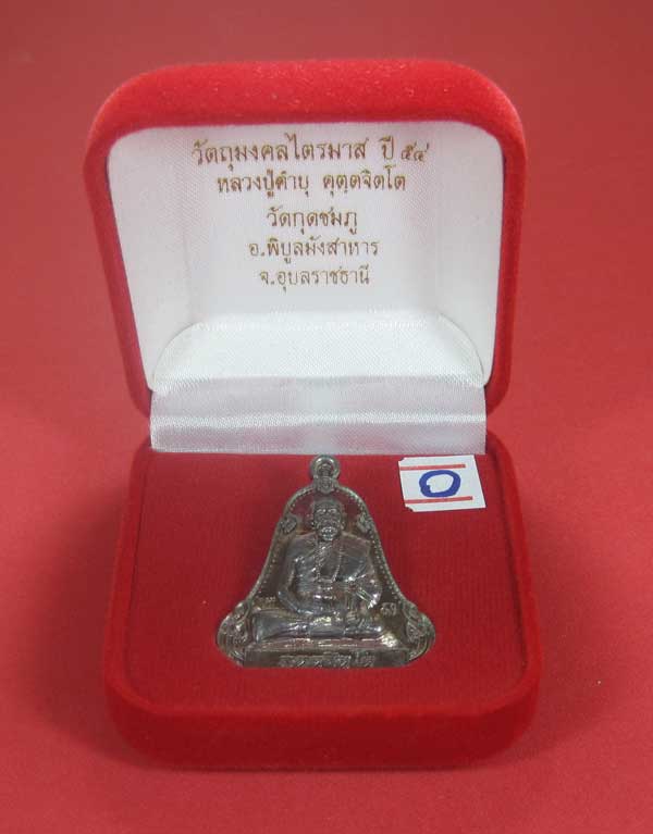 เหรียญตะกั่วมีจารเพชรกลับหลวงปู่คำบุ คุตฺตจิตฺโต วัดกุดชมภู อ.พิบูลฯ จ.อุบลราชธานีแชมป์สายอิสาน