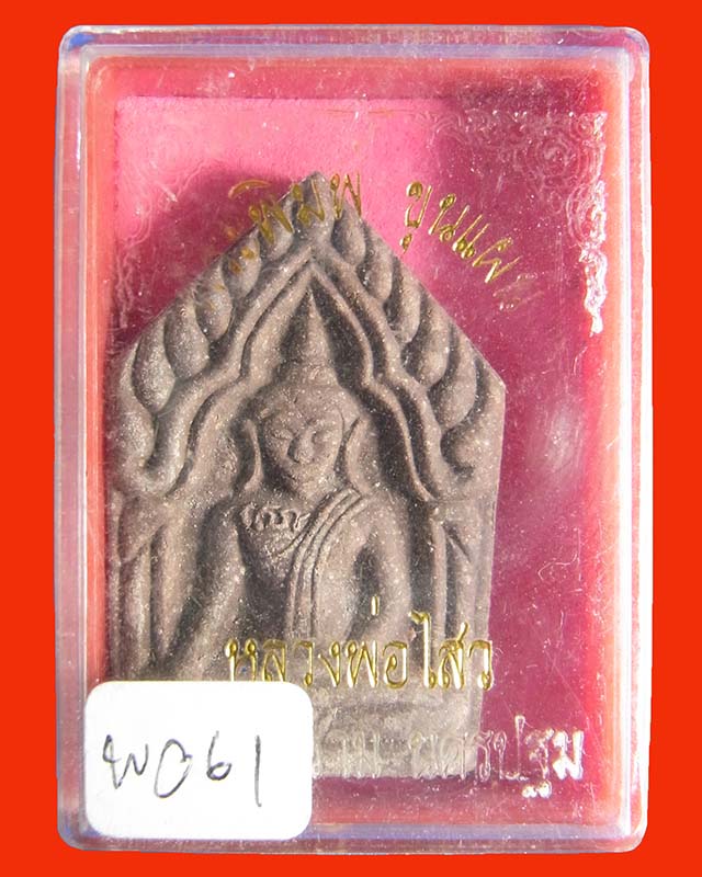 พระผงพิมพ์ขุนแผน หลวงพ่อไสว วัดปรีดาราม อายุครบ 76 ปี 2541 พร้อมกล่องครับ