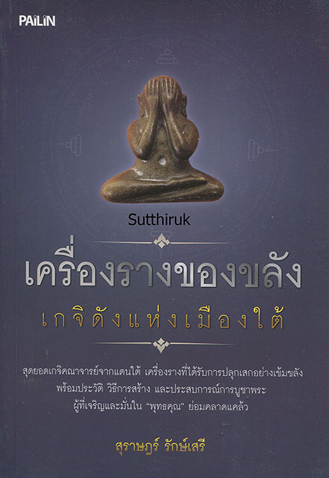 หนังสือ เครื่องรางของขลัง เกจิดังแห่งเมืองใต้
