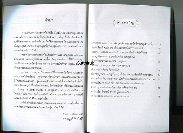 หนังสือ เครื่องรางของขลัง เกจิดังแห่งเมืองใต้