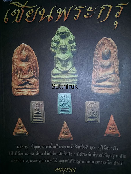 หนังสือ เซียนพระกรุ โดย คนบุราณ (ชี้จุดลับ-ตำหนิพิมพ์ )