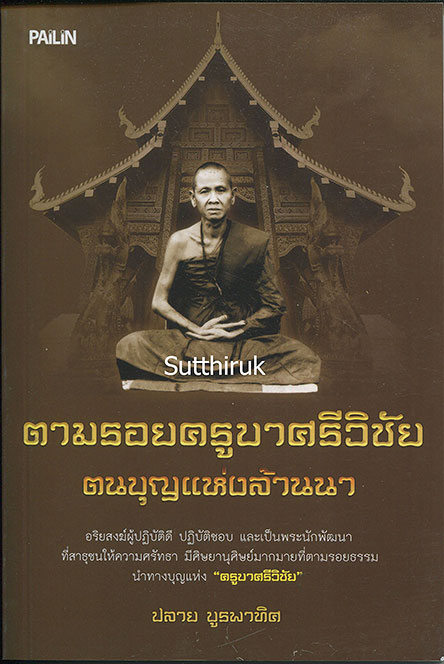 หนังสือ ตามรอยครูบาศรีวิชัย ตนบุญแห่งล้านนา (พระเครื่องของท่าน) โดย ปลาย บูรพาทิศ