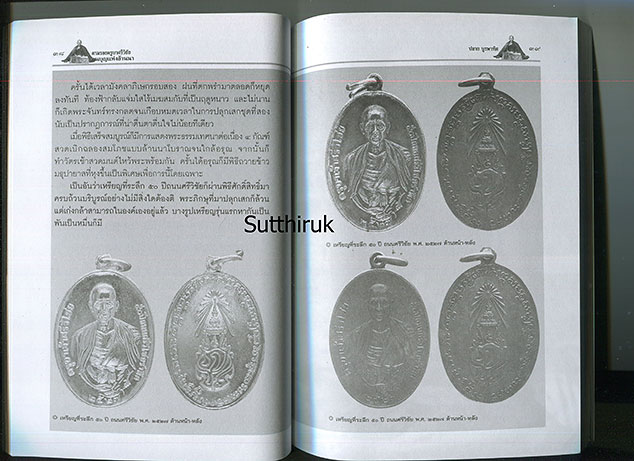 หนังสือ ตามรอยครูบาศรีวิชัย ตนบุญแห่งล้านนา (พระเครื่องของท่าน) โดย ปลาย บูรพาทิศ