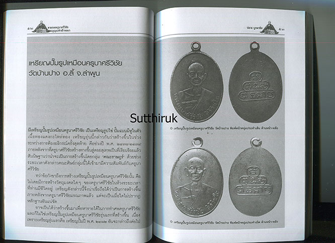 หนังสือ ตามรอยครูบาศรีวิชัย ตนบุญแห่งล้านนา (พระเครื่องของท่าน) โดย ปลาย บูรพาทิศ