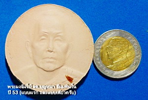 พระผงจัมโบ้กลม ลต.บุญหนา ธัมมทินโน (แบบคล้ายจตุคามฯ แบบแรก) ปี53 ผงมวลสารมงคล เกศา จีวร (เคาะเดียว)