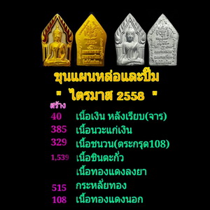 พระขุนแผน ลต.บุญหนา ธัมมทินโน หล่อโบราณ รุ่นแรก ปี 58 เนื้อชินตะกั่ว สวยแชมป์(เคาะเดียว)