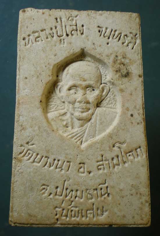 สมเด็จจัมโบ้ หลวงพ่อเส็ง วัดบางนา ปทุมธานี