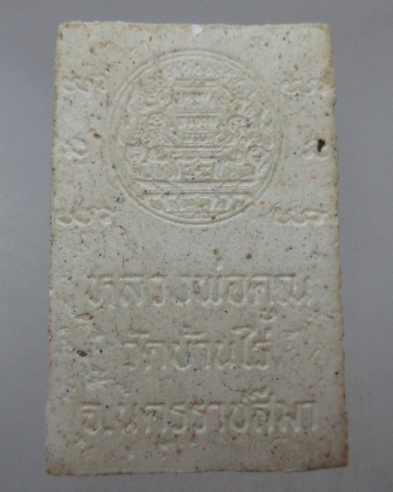 20 บาท พระสมเด็จหลวงพ่อคูณ วัดบ้านไร่