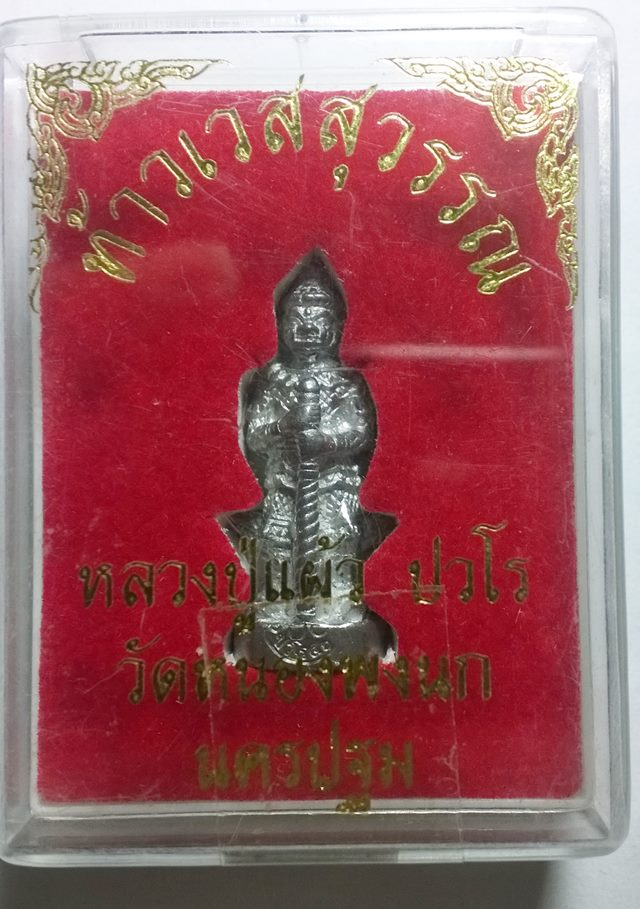 ท้าวเวสสุวรรณ หลวงปู่แผ้ว ปวโร วัดหนองพงนก  นครปฐม