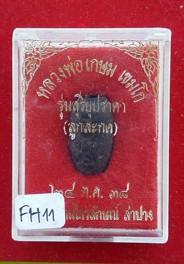 ลูกสะกดราหูผงกระลาตาเดียว หลวงพ่อ เกษม เขมโก ปี 38 รุ่นสุริยุปราคา ปี38 พร้อมกล่องเดิม 