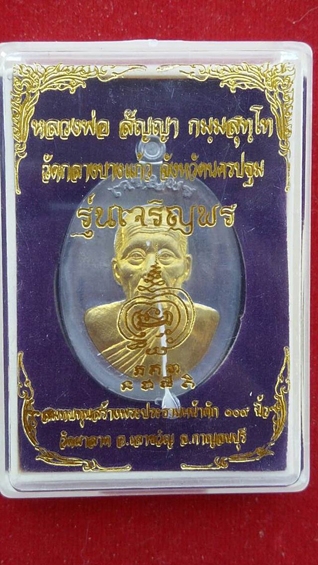 เหรียญเจริญพร พระอาจารย์สัญญา (หลวงพ่อคง) วัดกลางบางแก้ว เนื้อตะกั่ว หน้าทองระฆัง