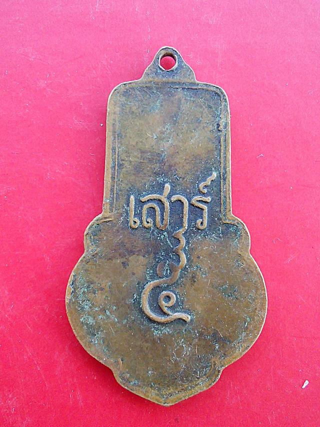 เหรียญหลวงพ่อขอม วัดไผ่โรงวัว สุพรรณบุรี รุ่นเสาร์ห้า