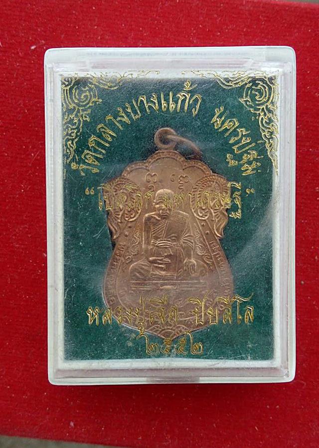 เหรียญเปิดโลกมหาเศรษฐีหลวงปู่เจือปี52เนื้อทองแดง