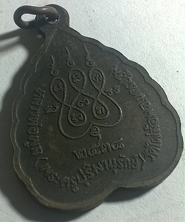 เหรียญใบโพธิ์ หลวงพ่อพูล วัดไผ่ล้อม 2538