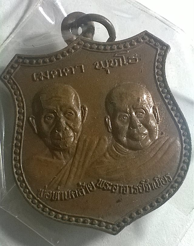 เหรียญ หลวงพ่อจำเนียร-หลวงพ่อคล้าย วัดถ้ำเสือ ครบรอบ60ปี 2539