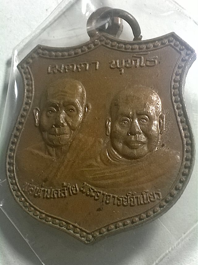 เหรียญ หลวงพ่อจำเนียร-หลวงพ่อคล้าย วัดถ้ำเสือ ครบรอบ60ปี 2539