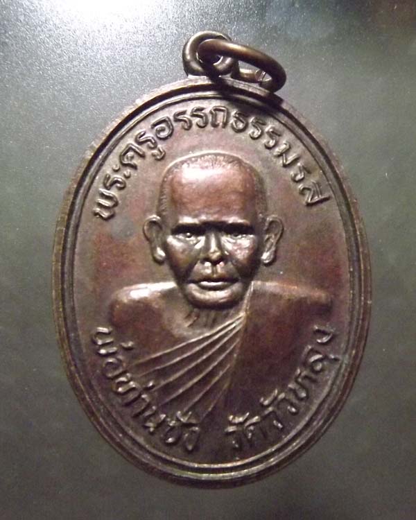 พ่อท่านซัง วัดวัวหลุง ปี2536 รุ่นสร้างพระอุโบสถ์ 