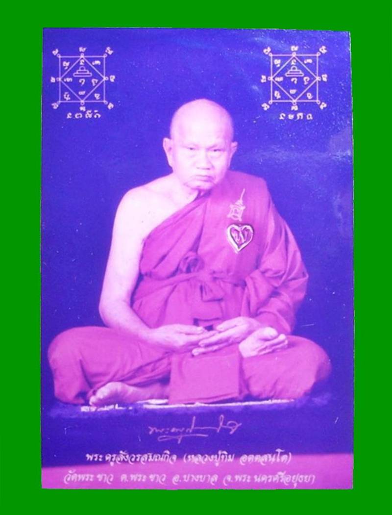 ... รูปถ่ายยันต์หมึก+จีวร ...   >>> ..."หลวงปู่ทิม วัดพระขาว จ.อยุธยา"... <<< ... ตอกโค๊ด "หัวใจ"...