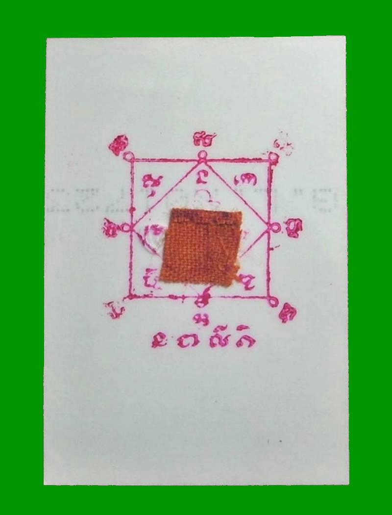 ... รูปถ่ายยันต์หมึก+จีวร ...   >>> ..."หลวงปู่ทิม วัดพระขาว จ.อยุธยา"... <<< ... ตอกโค๊ด "หัวใจ"...