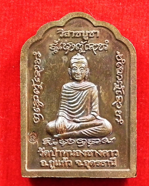  เหรียญโต๊ะหมู่หลังพระอุปคุต หลวงปู่ไม อินทสิริ   เนื้อทองแดง
