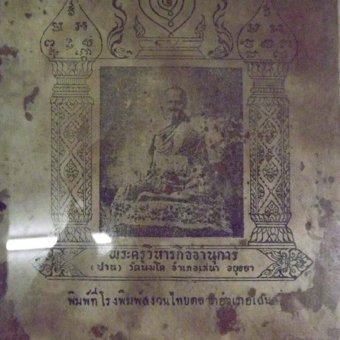 รูปภาพพิมพ์ หลวงพ่อปาน วัดบางนมโค จ.พระนครศรีอยุธยา แท้ทันท่าน