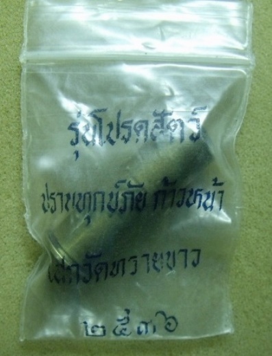 **วัดใจ**ตะกรุดลูกปืนอุดเทียนชัย รุ่นโปรดสัตว์ ปราบทุกข์ภัย ก้าวหน้า เสกวัดทรายขาว อ.นอง ปี ๓๖**สวยๆ