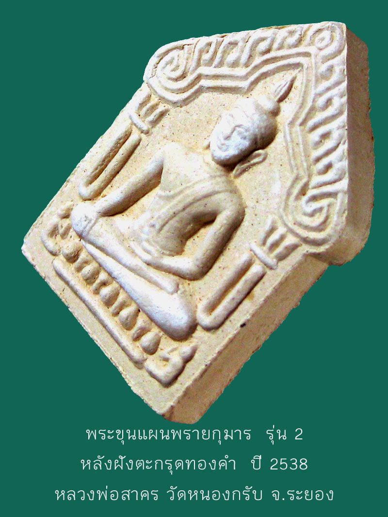 พระขุนแผนพรายกุมาร รุ่น 2 ฝังตะกรุดทองคำ ปี 2538 หลวงพ่อสาคร วัดหนองกรับ จ.ระยอง
