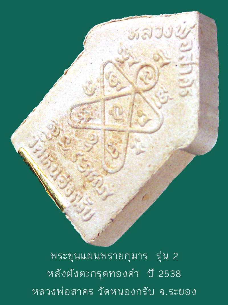 พระขุนแผนพรายกุมาร รุ่น 2 ฝังตะกรุดทองคำ ปี 2538 หลวงพ่อสาคร วัดหนองกรับ จ.ระยอง