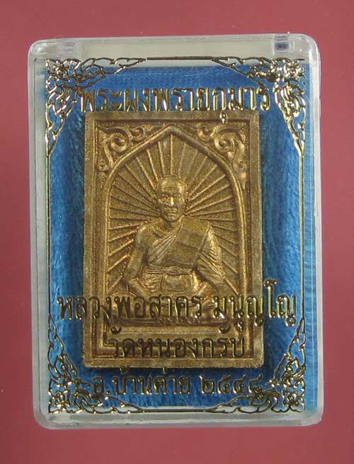 (5) ลพ.สาคร วัดหนองกรับ จ.ระยอง พระผงพรายกุมาร เศียรเล็ก ฝังตะกรุดทองคำ ปี 48 สภาพสวยเดิมๆ บรอนทอง